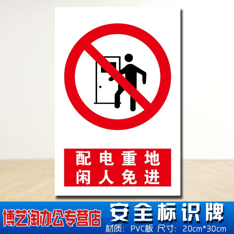 配电重地闲人免进安全标识牌 消防安检机房高压电车间仓库环保地仓库
