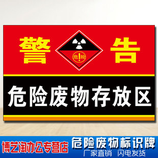 危险废物存放区 污水排放口处理厂仓库化工厂废物标志标识牌危废暂存间储存标识危化品警示标示牌贴标贴铝板