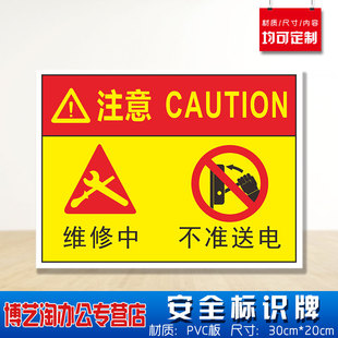 维修中不准送电安全标识牌 消防安检工厂车间企业公司注意危险仓库警告标志墙贴纸PVC板悬挂牌子