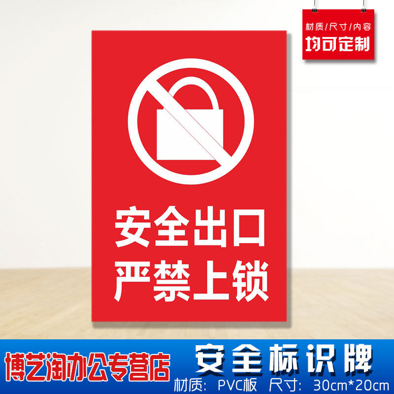 安全出口严禁上锁安全标识牌 消防安检工厂车间企业公司注意危险仓库