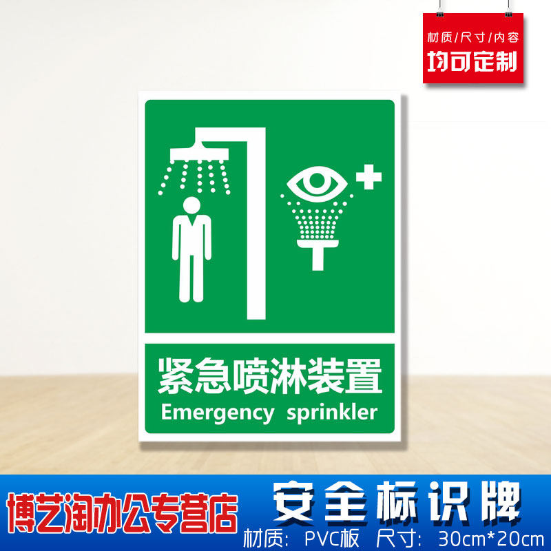 紧急喷淋装置安全标识牌 消防安检工厂车间企业公司注意危险仓库警告