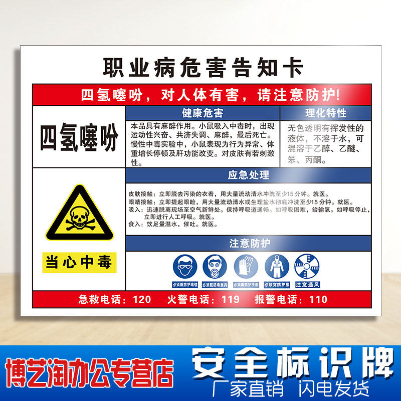 四氢噻吩职业病危害告知卡 加油站工厂车间化学品实验室全套周知卡