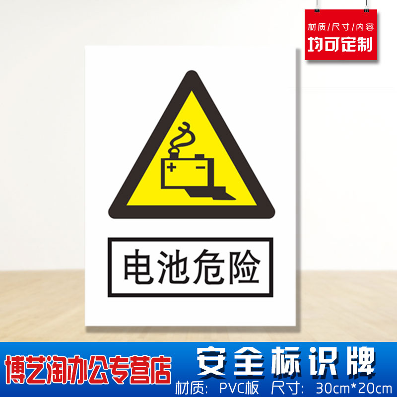 电池危险小心安全标识牌 消防安检工厂车间企业公司注意危险仓库警告