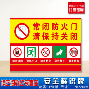 常闭防火门请保持关闭安全标识牌 消防安检工厂车间企业公司注意危险仓库警告标志墙贴纸PVC板悬挂牌