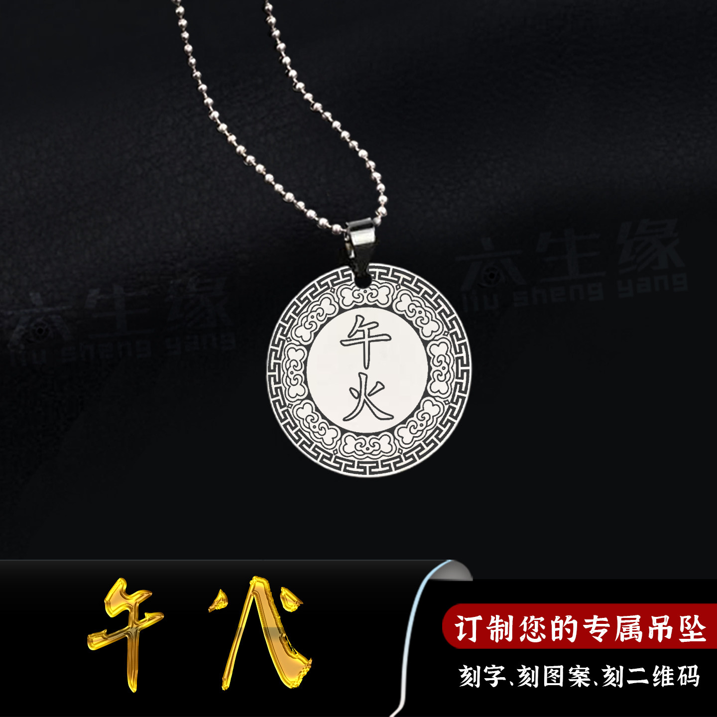地支午火圆形吊坠五行缺火补火牌