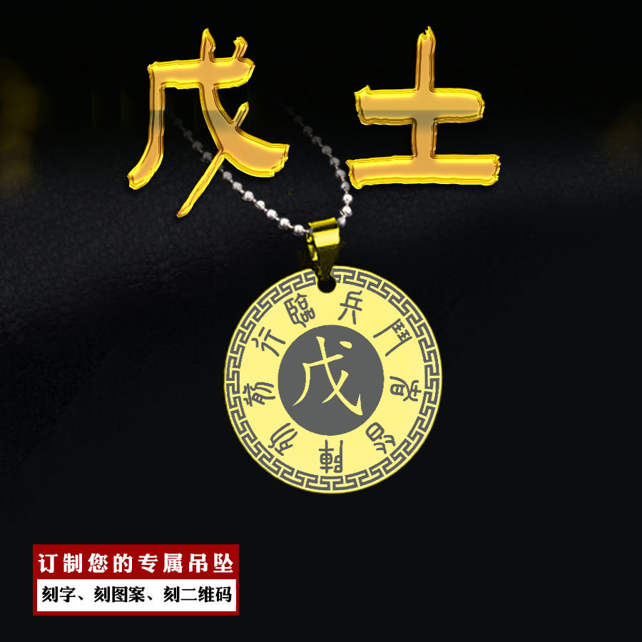 戊土吊坠五岳真形图九字真言挂件