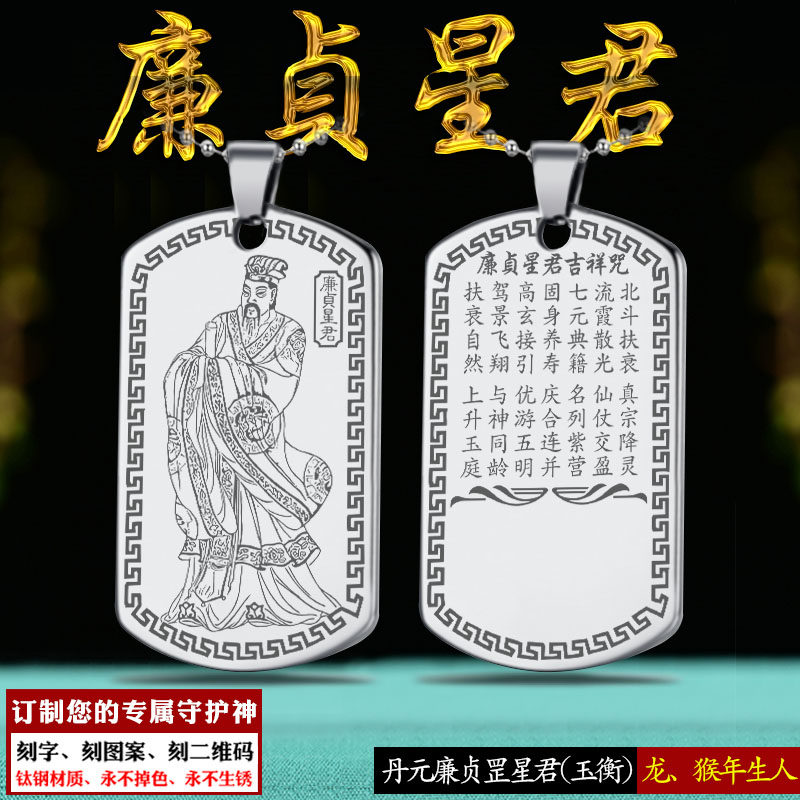 廉贞本命星君吊坠生肖属龙猴项链