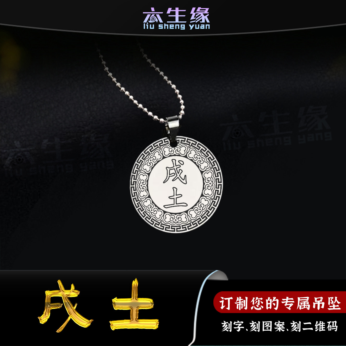 地支戌土吊坠五行缺土补土项链