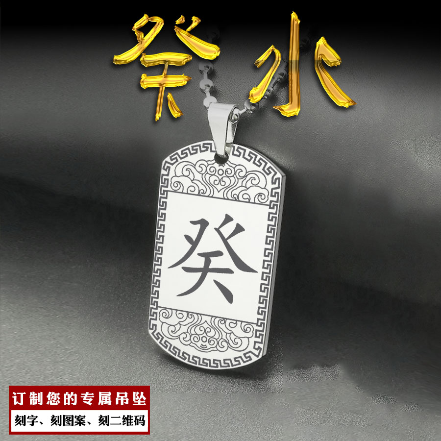 癸水吊坠五岳真形图九字真言项坠