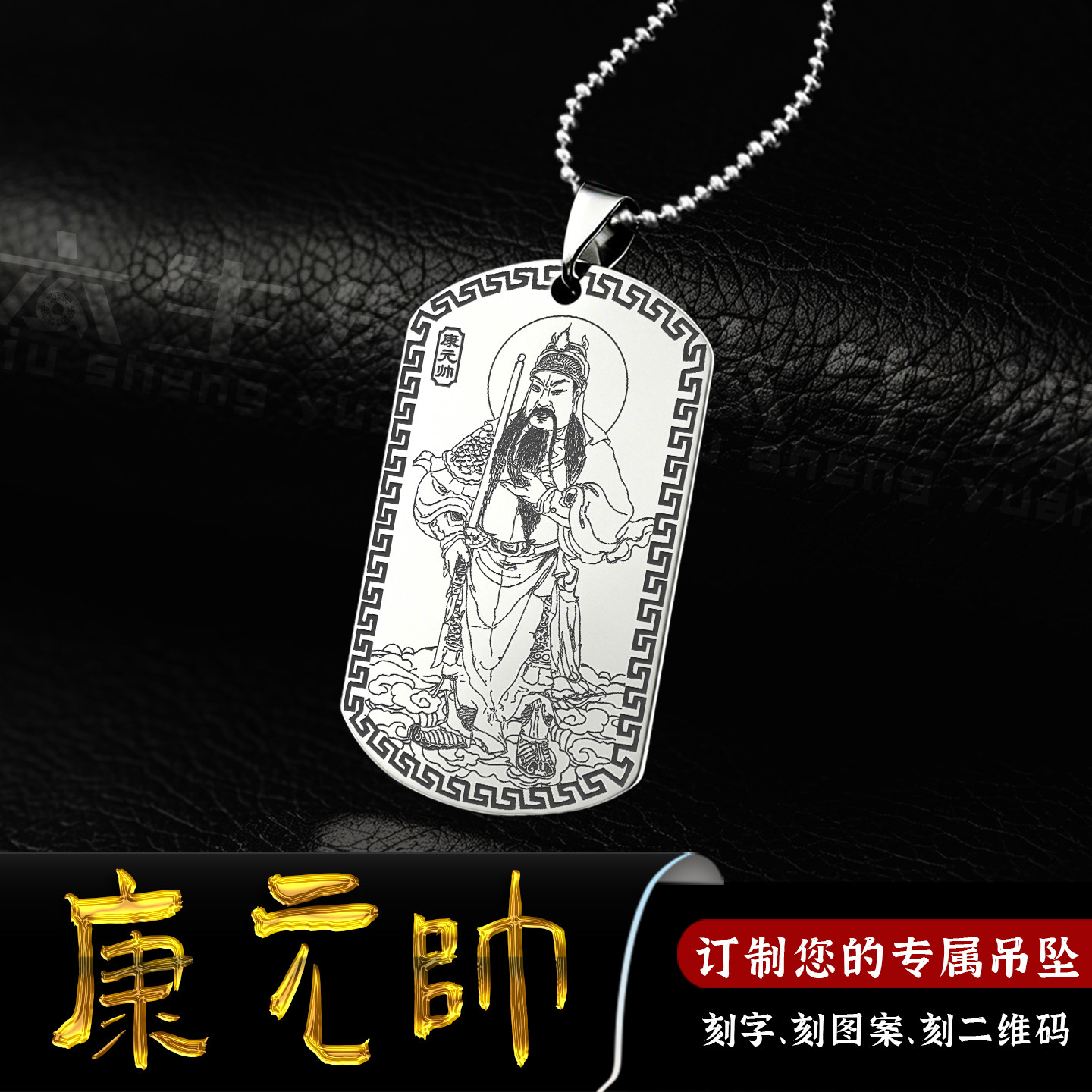 护法康元帅吊坠仁圣元帅挂件