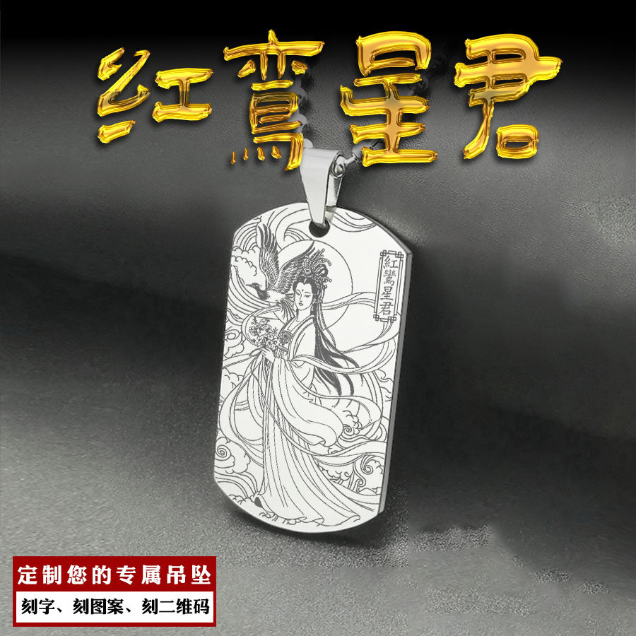 红鸾星君吊坠龙吉公主神像牌姻缘项链蕊宫仙子挂坠男女款挂件定制