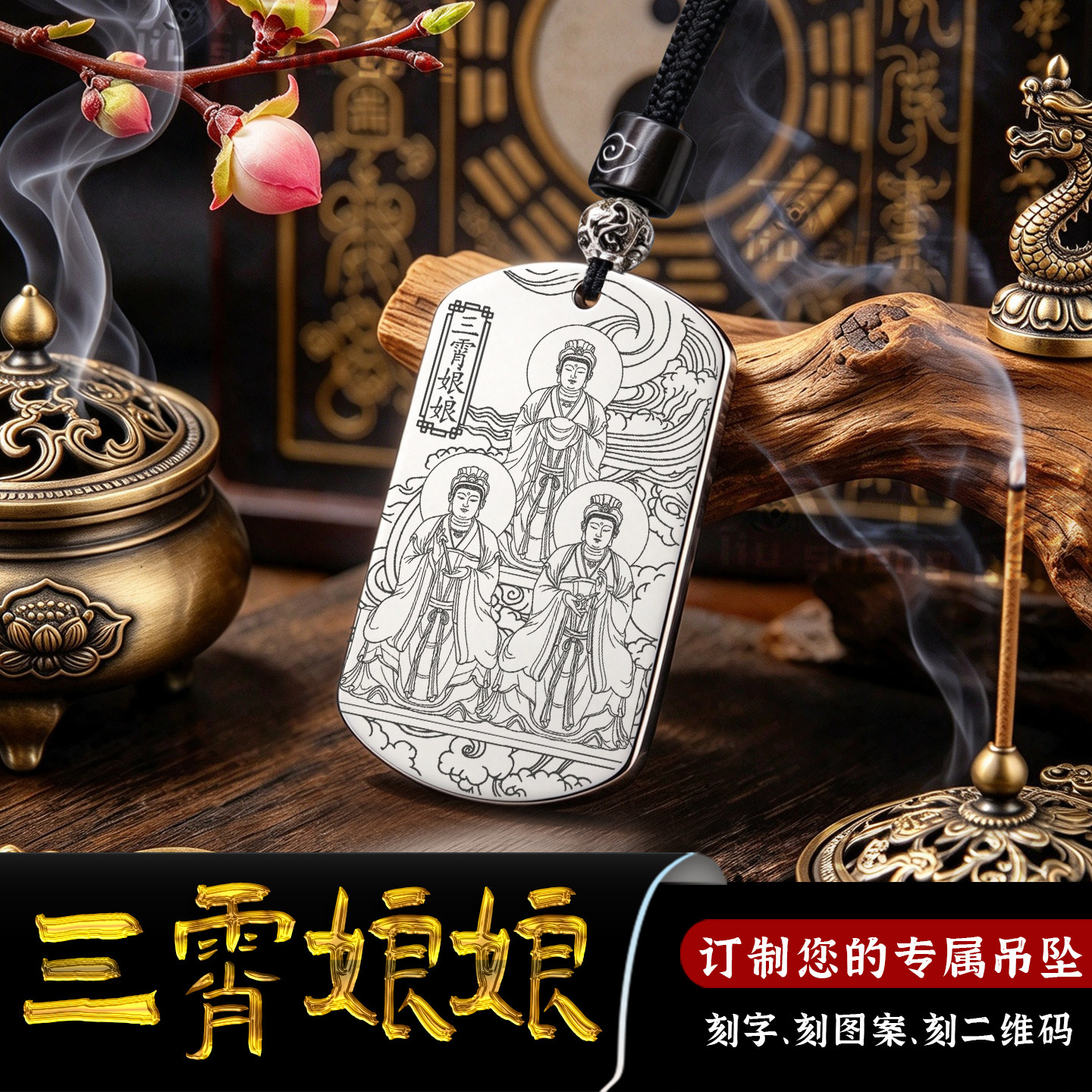 三霄娘娘吊坠云霄琼霄碧霄挂件