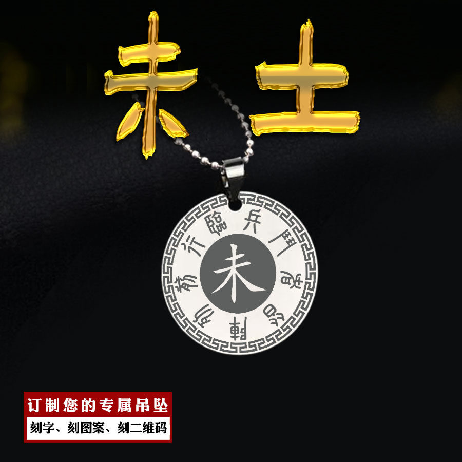 未土吊坠五岳真形图九字真言挂件