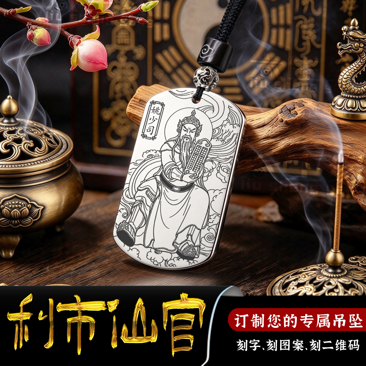 利市仙官姚少司吊坠五路北路财神