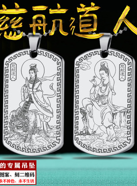 慈航道人吊坠慈航仙姑真人项链