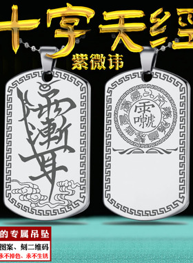 十字天经吊坠紫微讳挂件雷祖讳