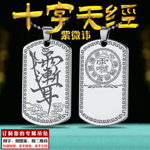 十字天经吊坠紫微讳挂件雷祖讳