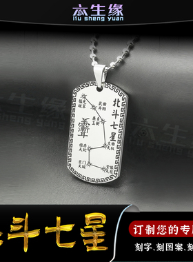 北斗七星吊坠南斗六星挂件