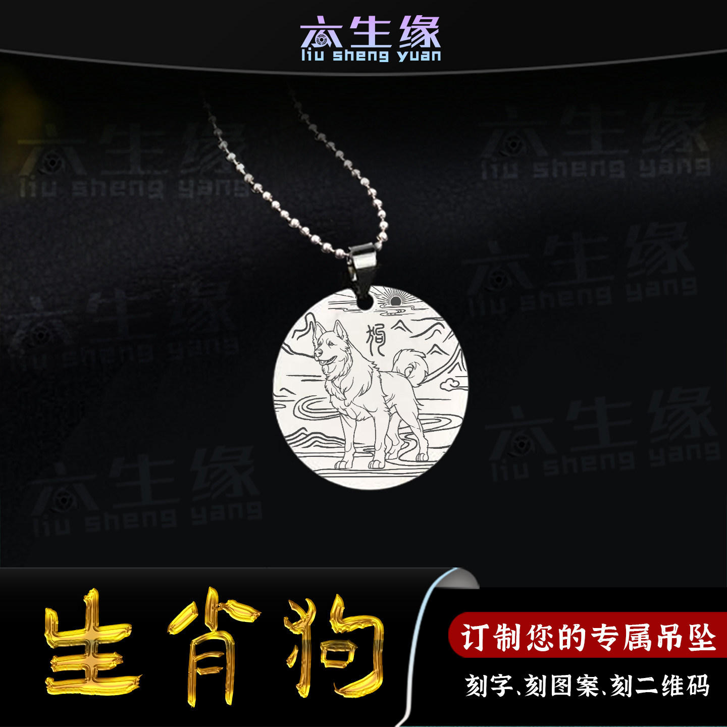 生肖狗吊坠十二生肖属相戌狗挂件三合六合八卦护身符牌男女款项链