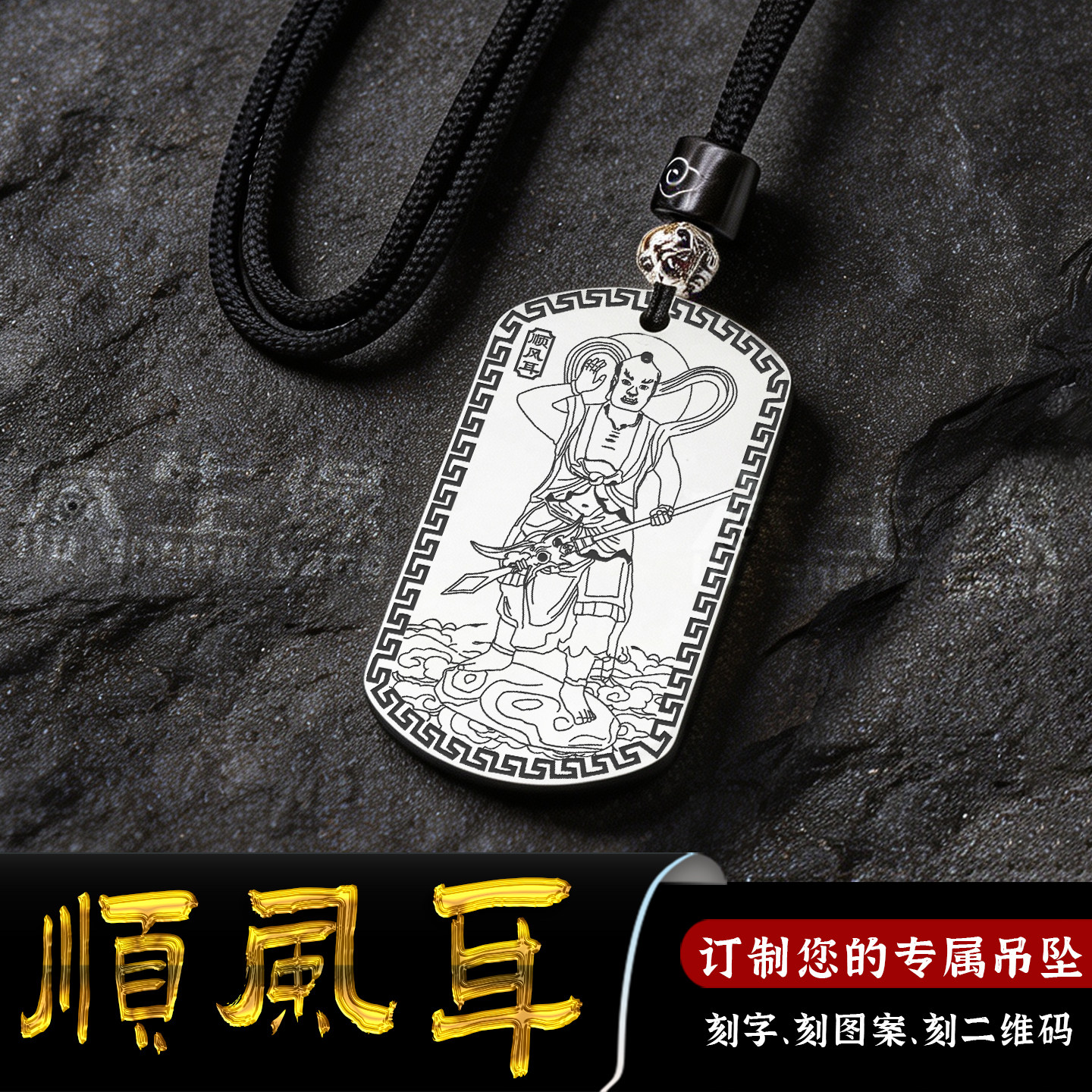 顺风耳吊坠高觉挂件妈祖左右护法