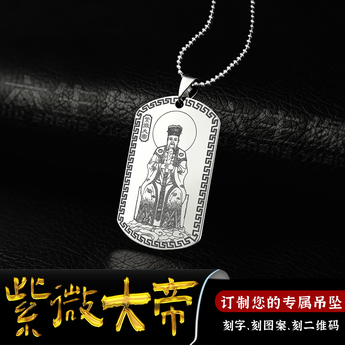 中天紫微北极太皇大帝星君吊坠