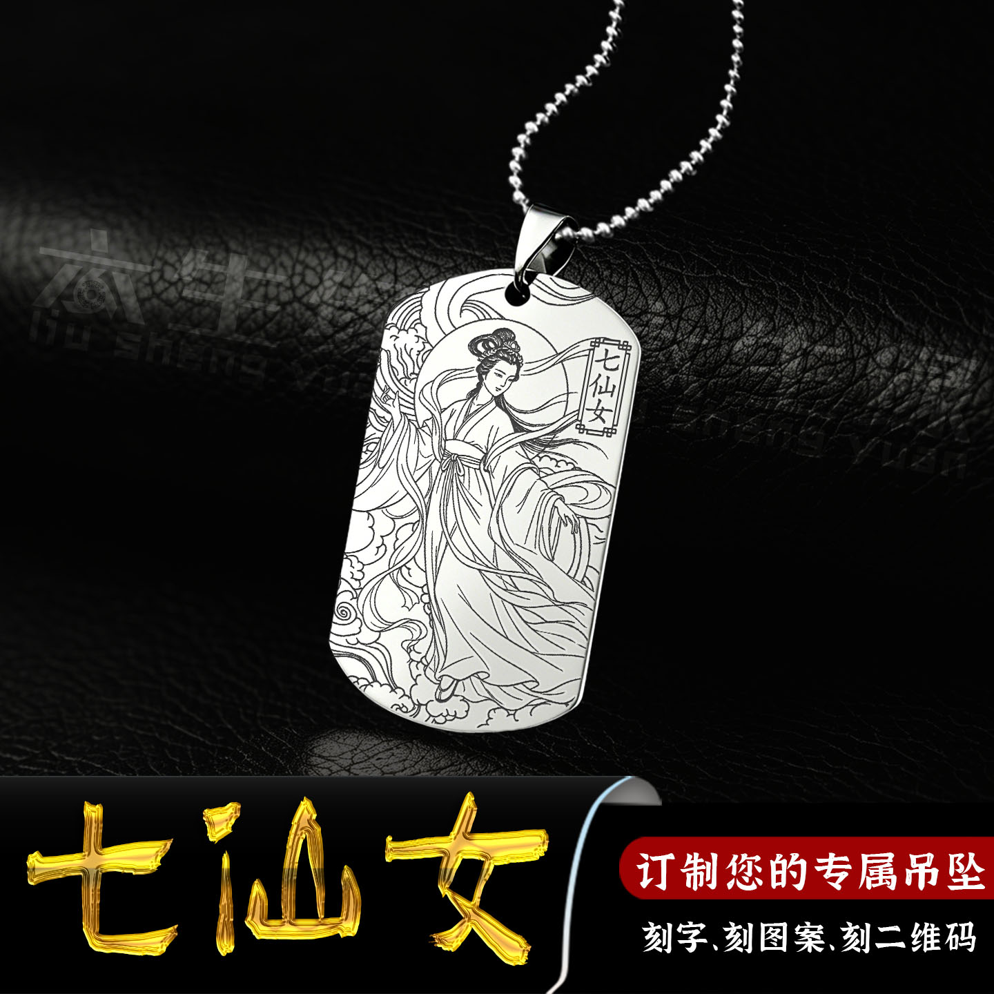 七仙女吊坠织女天女天羽牌挂件