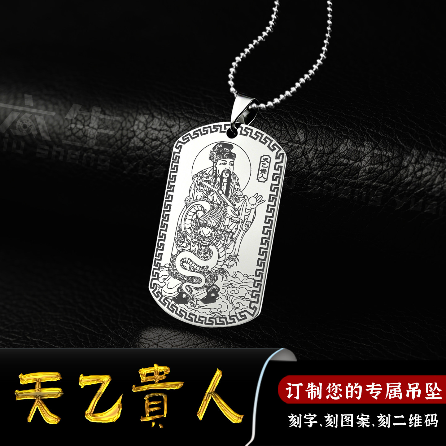 天乙贵人吊坠四柱吉神生肖龙吊牌