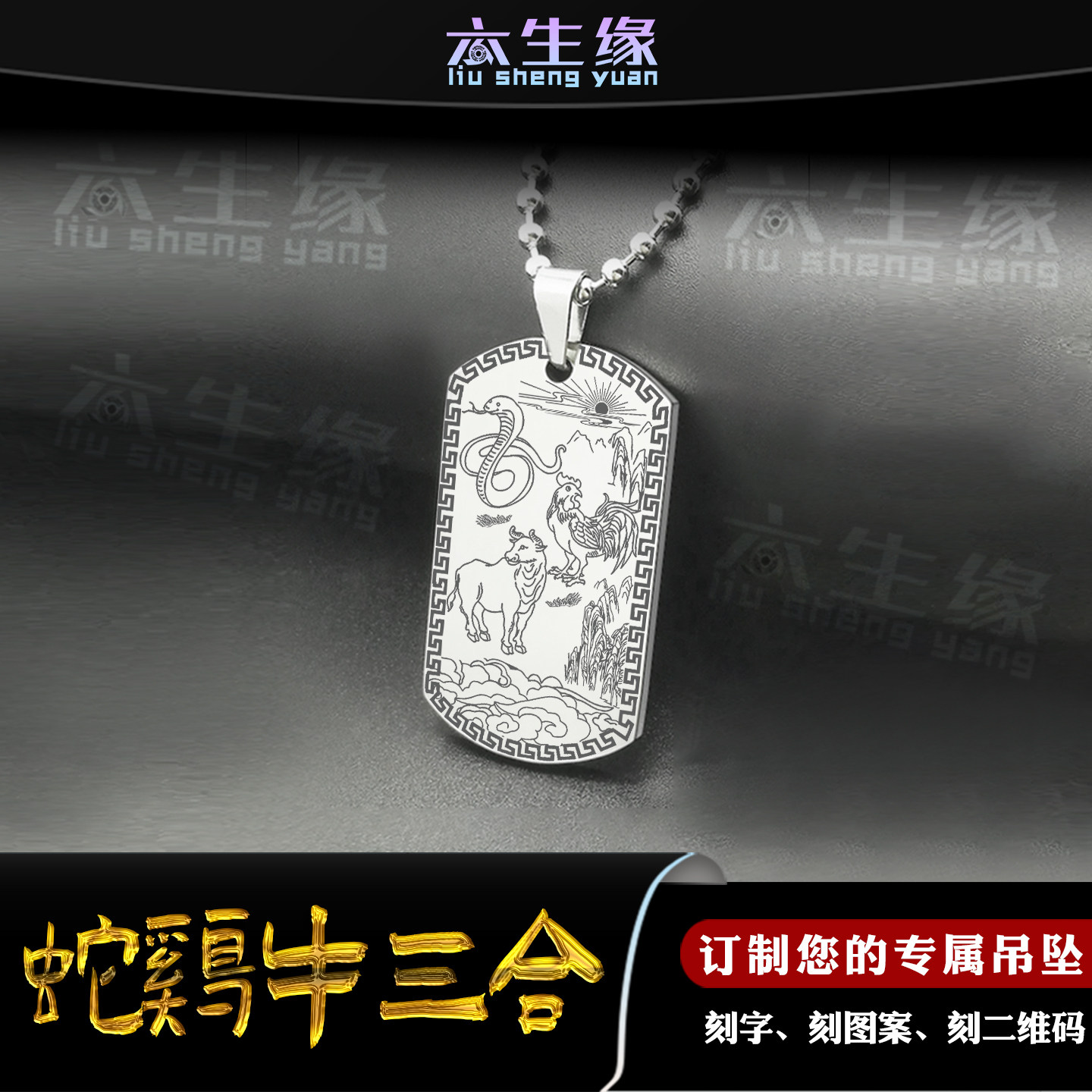 蛇鸡牛生肖三合吊坠虎马狗猴鼠龙猪兔羊项链十二属相牌巳酉丑挂件