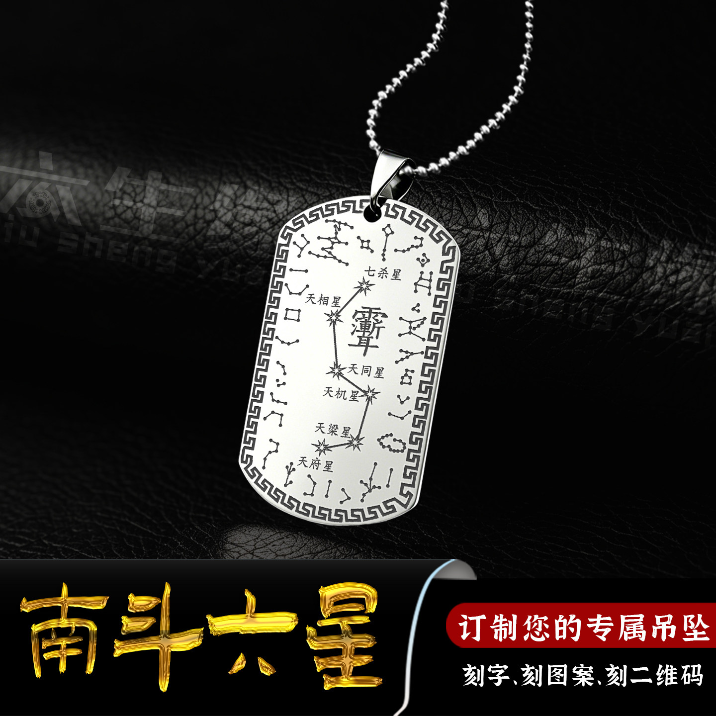 南斗六星吊坠二十八星宿紫微讳牌