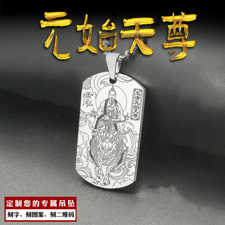 玉清元始天尊吊坠元始天王讳字牌