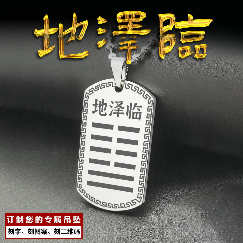 地泽临卦吊坠本命卦吊牌土卦项坠