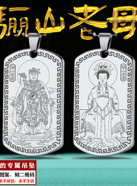 骊山老母吊坠黎山无极老母挂件