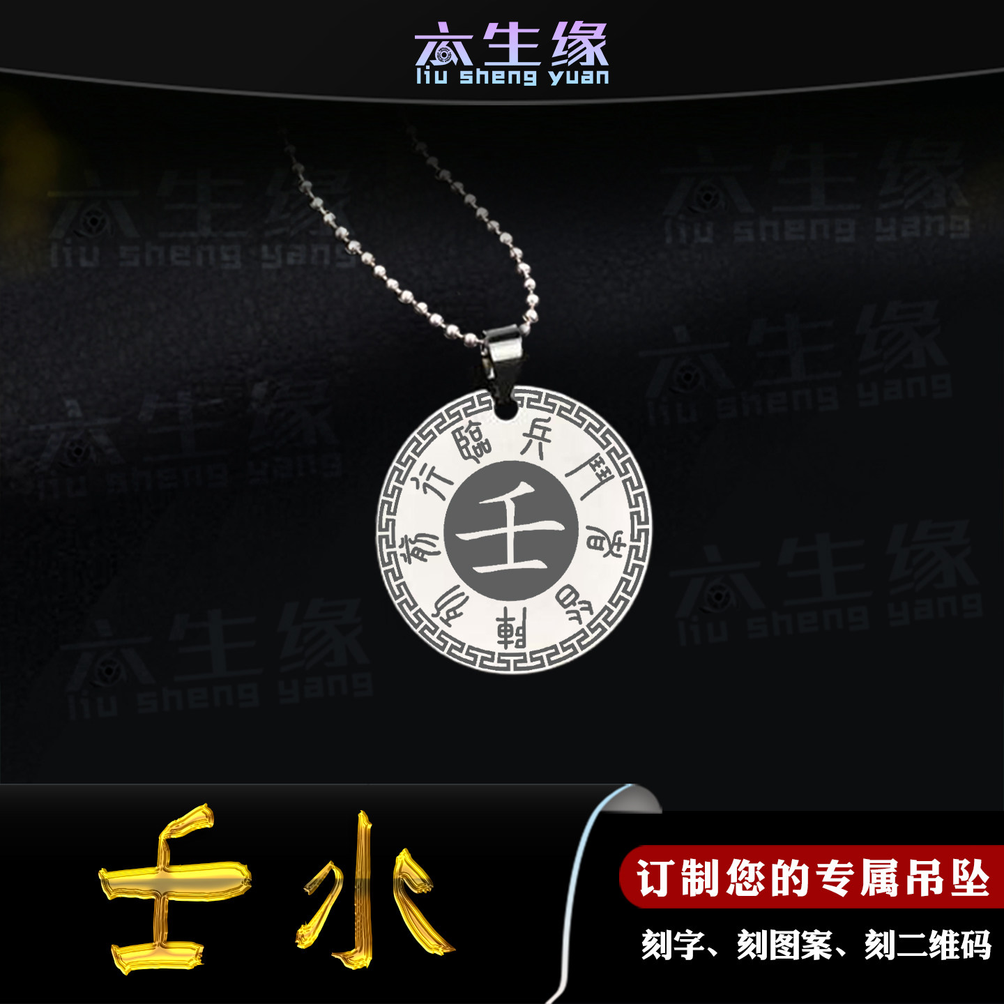 壬水吊坠五岳真形图五行缺水补水九字真言能量挂件男女款项链定制,饰品/流行首饰/时尚饰品新,项坠/吊坠,淘宝优惠券,粉丝福利购,淘宝优惠卷