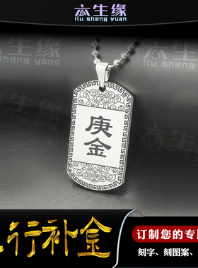辛金吊坠庚金挂件五行缺金项坠补金牌属金平安随身项链男女款定制