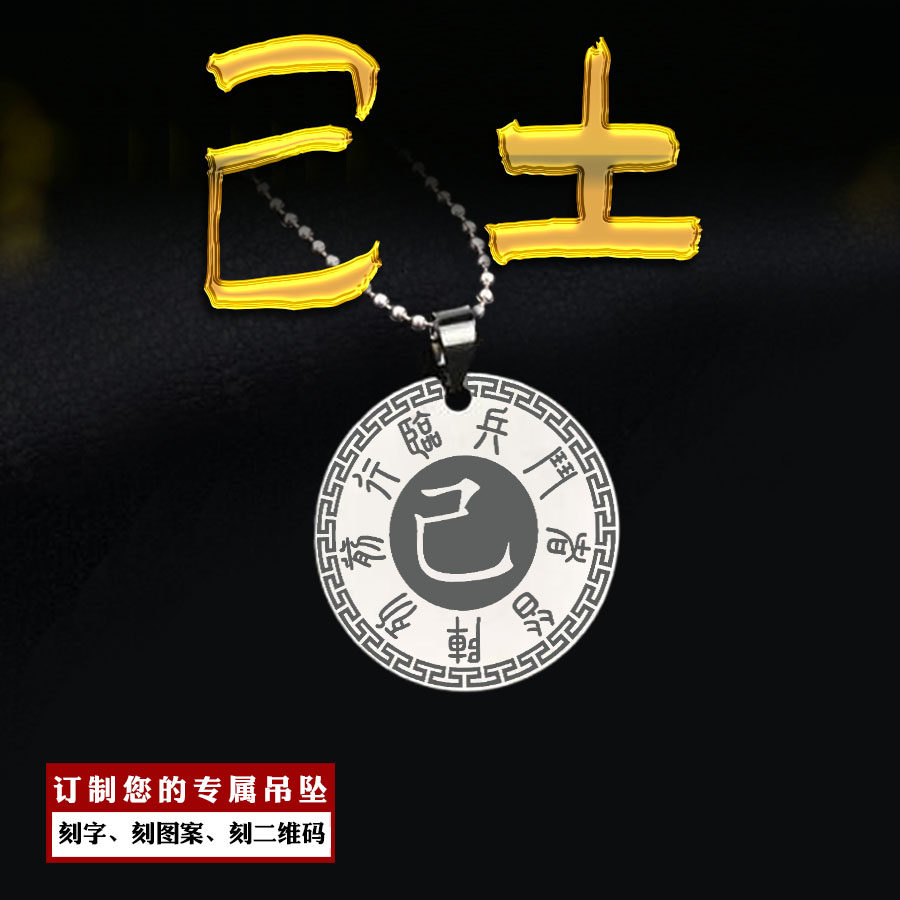 己土吊坠五岳真形图九字真言挂件