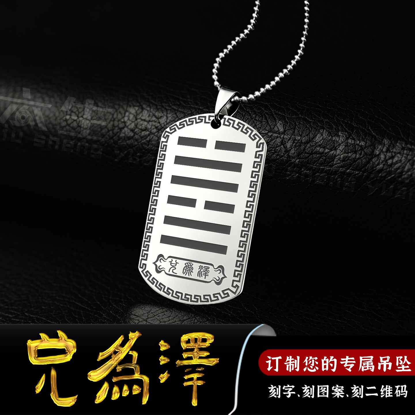 兑为泽吊坠五行缺金补金本命年卦