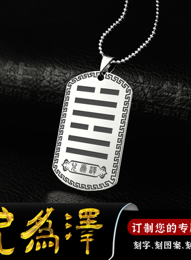 兑为泽吊坠五行缺金补金本命年卦