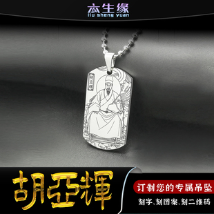 胡亚辉仙师吊坠三胡祖师挂件茅山法主师祖供奉吊牌挂坠男女款项链