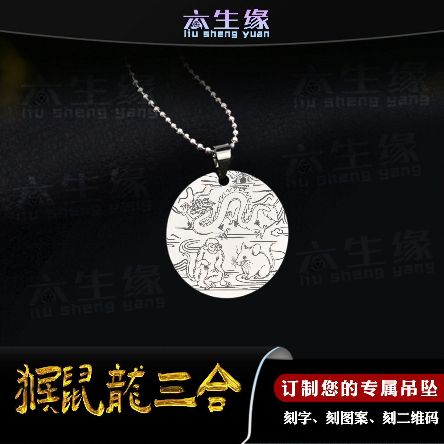 猴鼠龙三合吊坠十二生肖吊牌属相申子辰平安牌挂件男女款项链定制