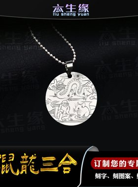 猴鼠龙三合吊坠申子辰挂件男女款