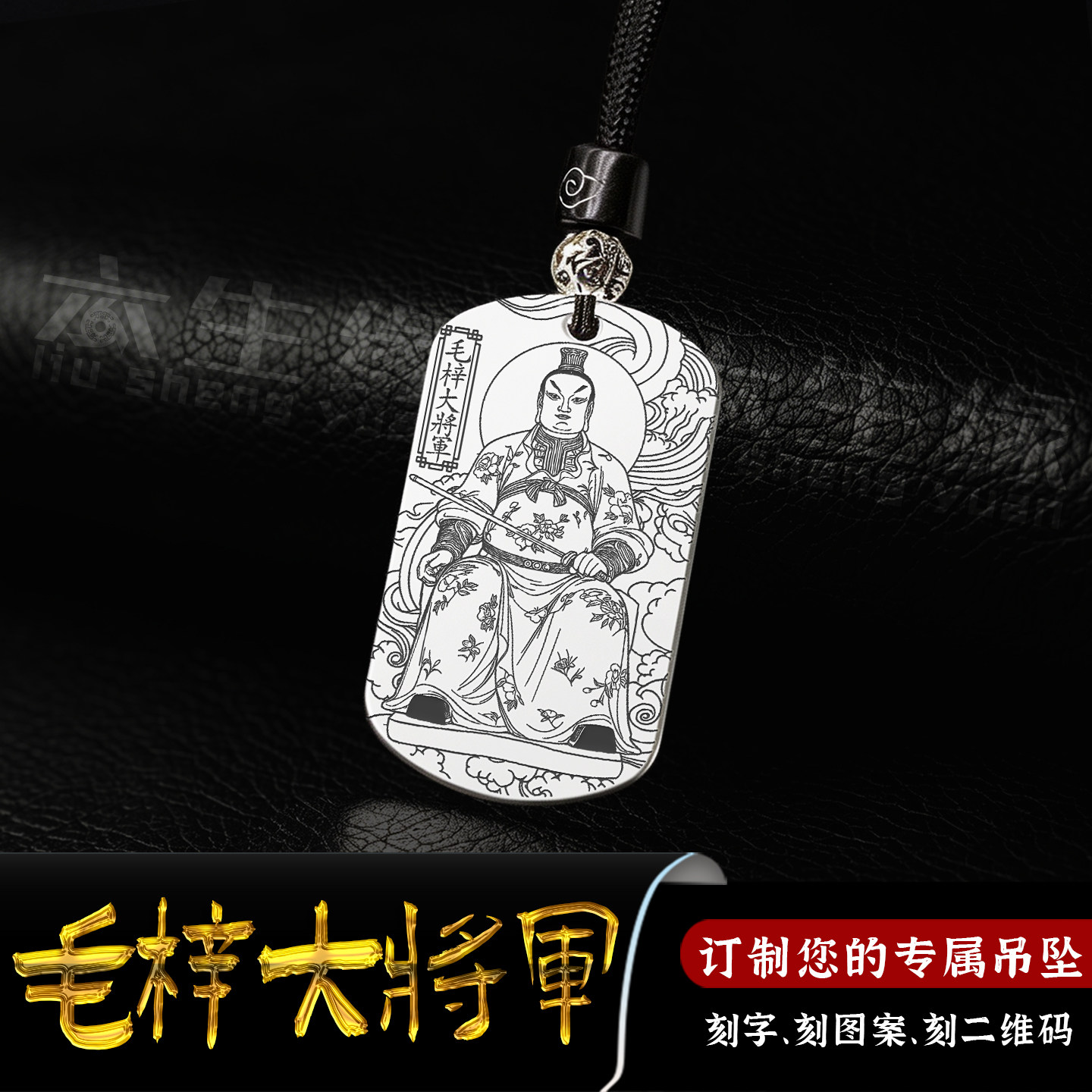 庚申太岁毛梓大将军吊坠太岁星君挂件属猴本命年守护神男女款项链