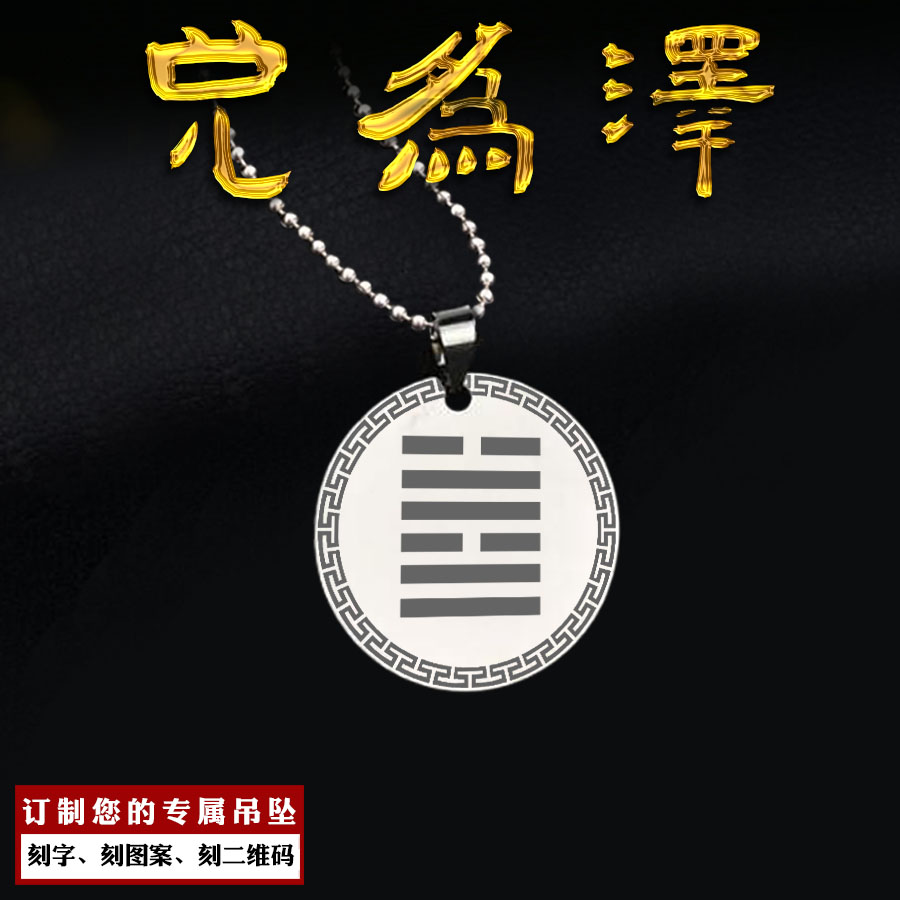 兑为泽吊坠易经64卦挂件八卦吊牌