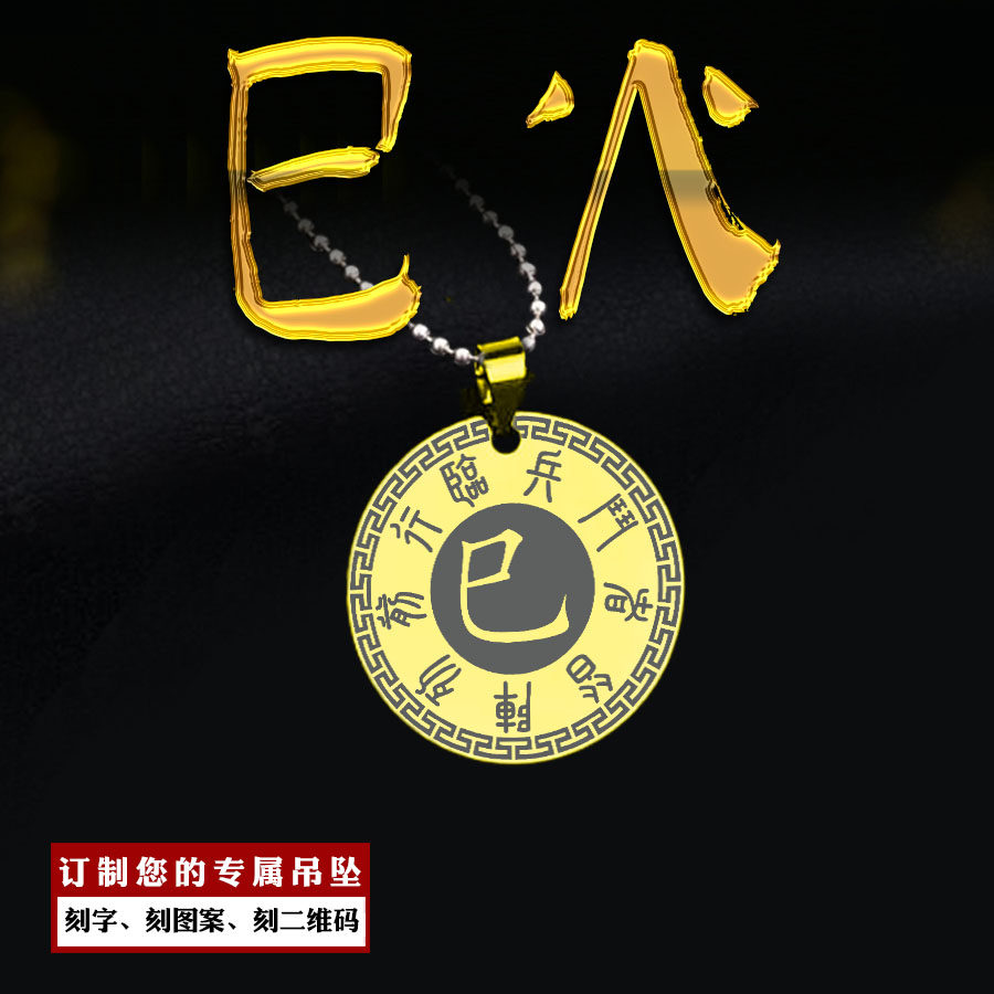 巳火吊坠五岳真形图九字真言挂件