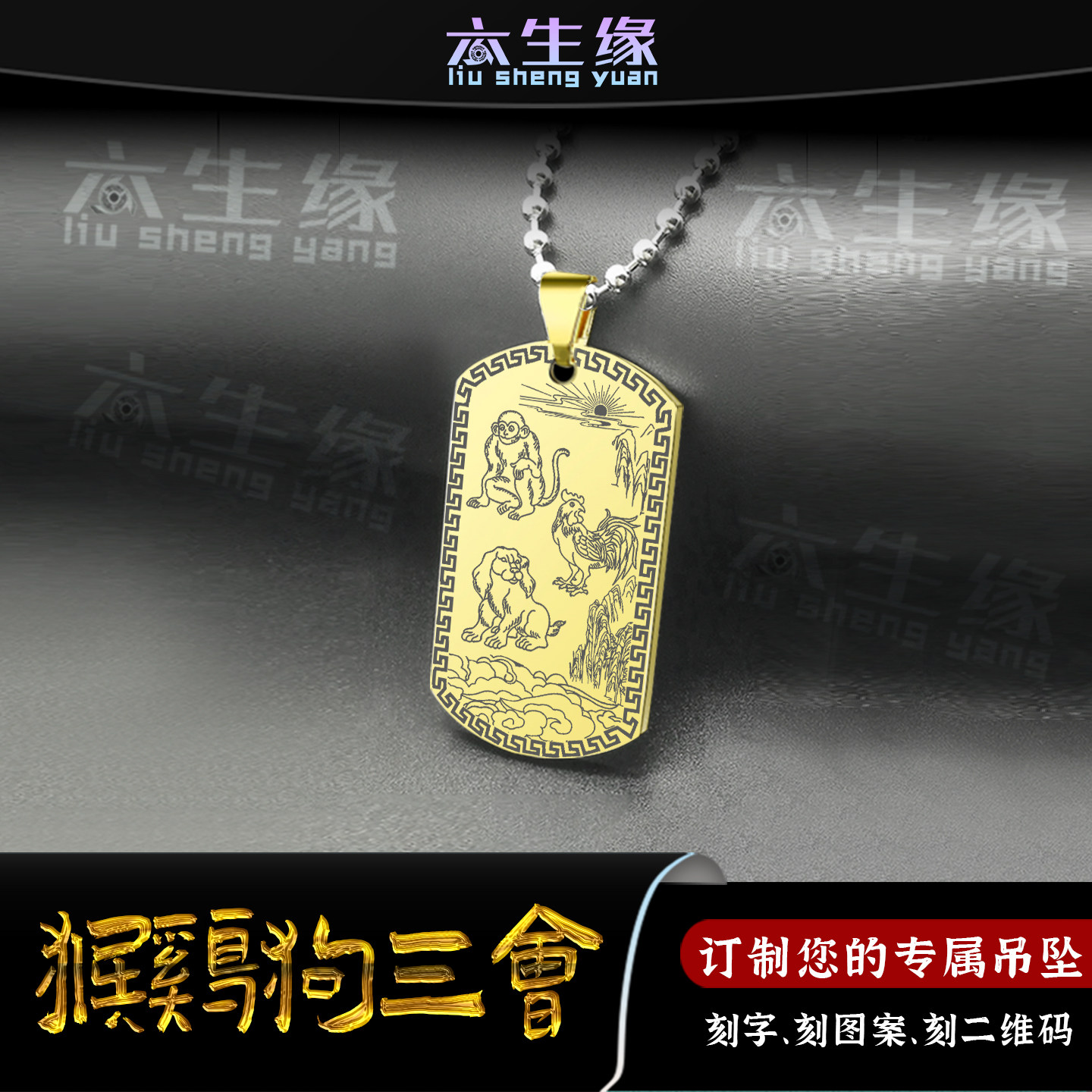 猴鸡狗吊坠生肖三会申酉戌金局牌挂件男女款缺金补金项链三合挂坠