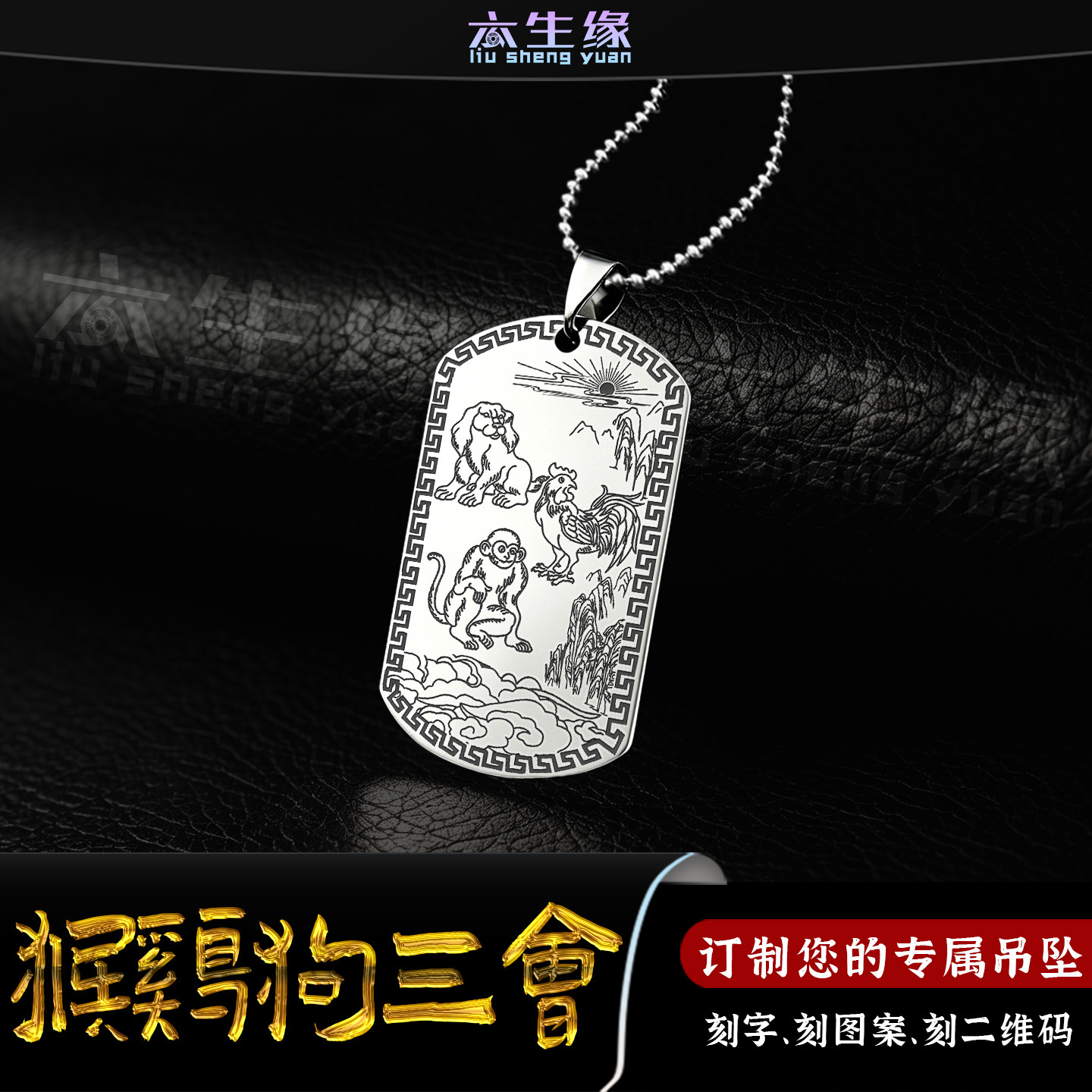 猴鸡狗三会生肖吊坠虎马鼠龙蛇牛猪兔羊十二属相申酉戌三合牌项链