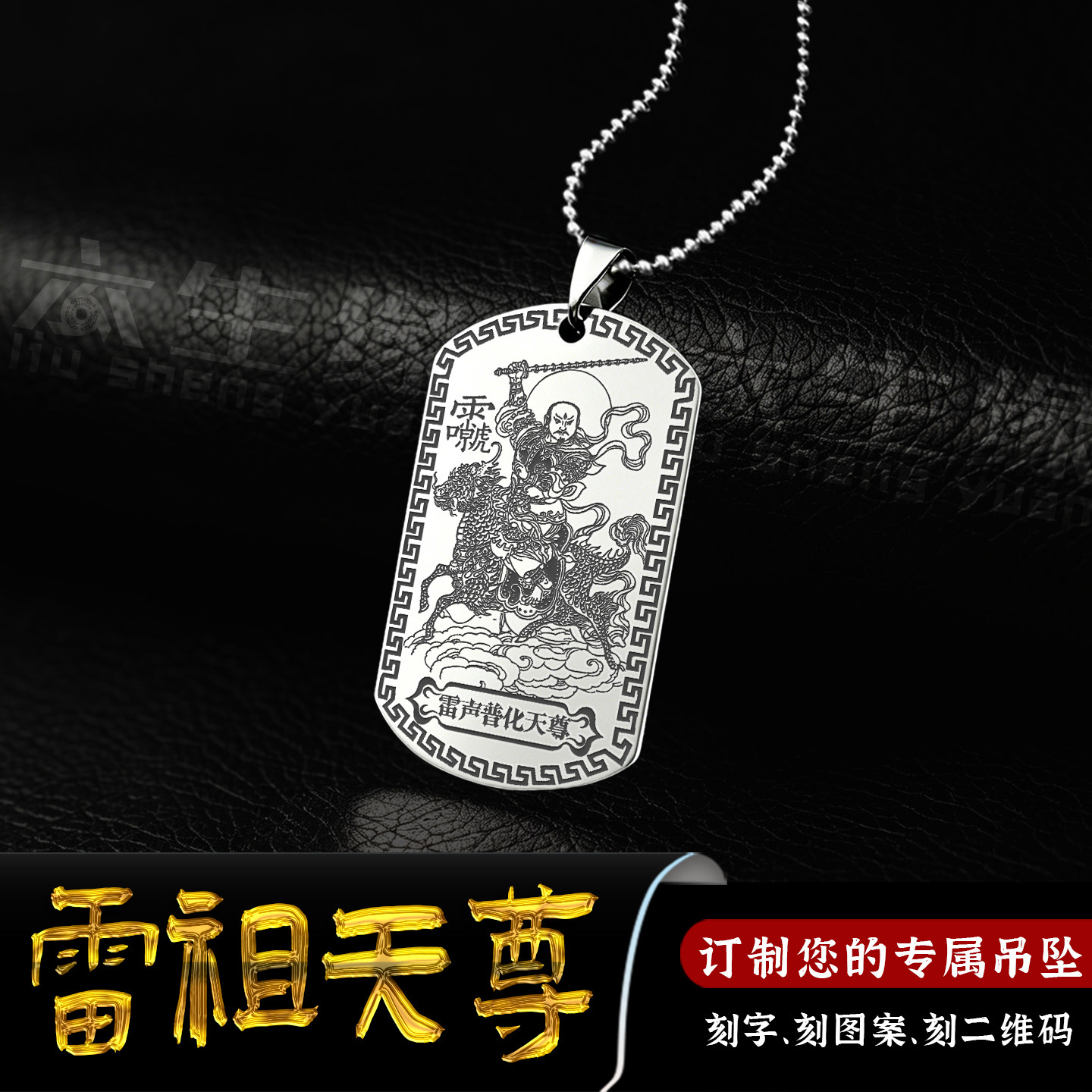 九天应元雷声普化天尊雷祖吊坠