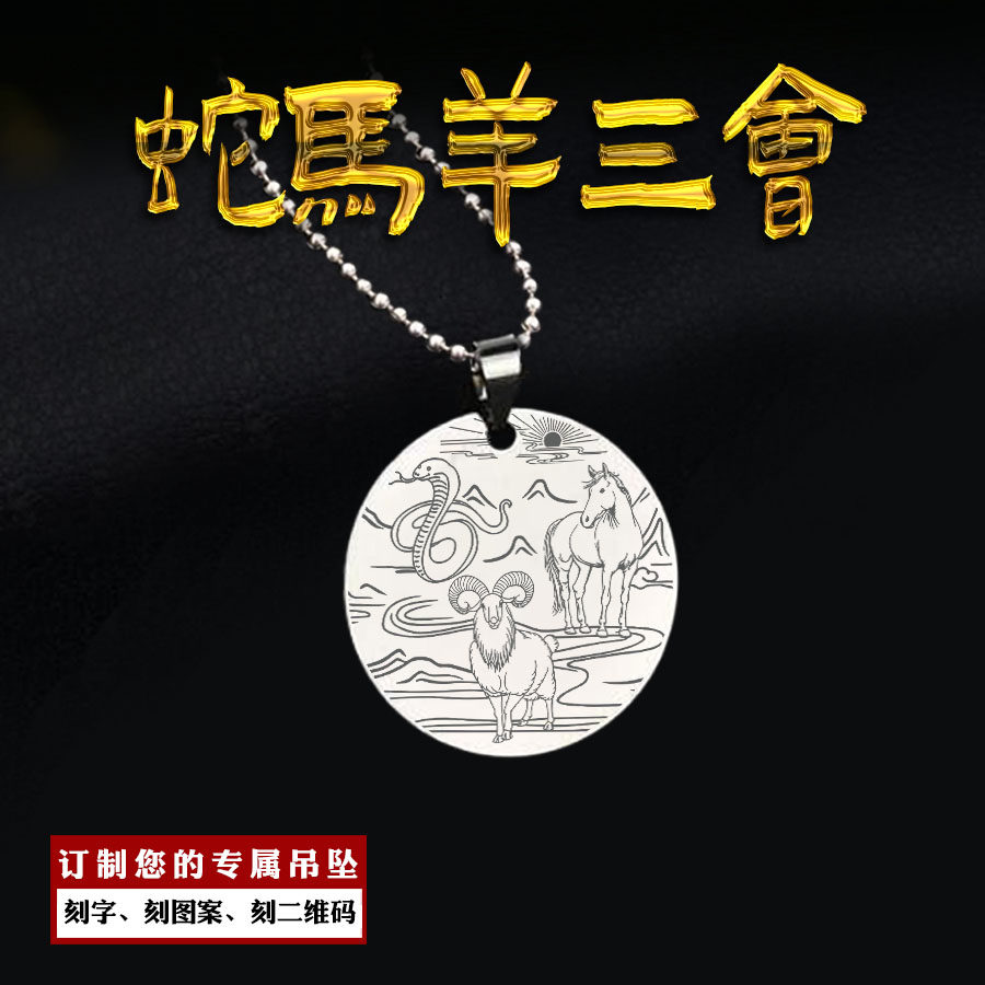 蛇马羊三会吊坠十二属相项坠巳午未生肖三合牌挂件男女款项链定制