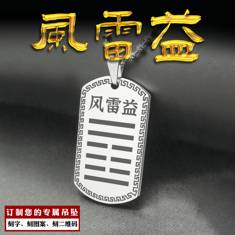 风雷益卦吊坠本命卦吊牌木卦项坠