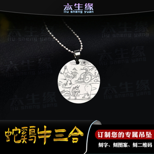 蛇鸡牛三合吊坠十二生肖吊牌属相巳酉丑平安牌挂件男女款项链定制