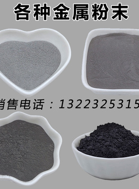 高纯镍粉 钨粉 银粉锡粉铬粉铜粉铁粉钴粉铌粉铋钽钽钒科研金属粉
